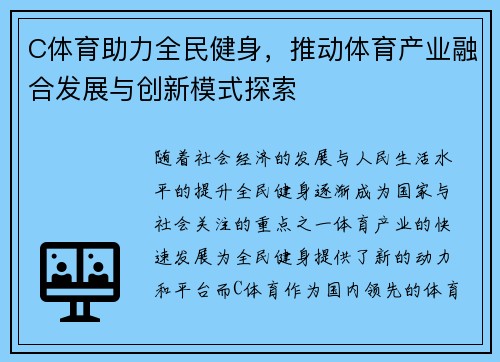 C体育助力全民健身，推动体育产业融合发展与创新模式探索