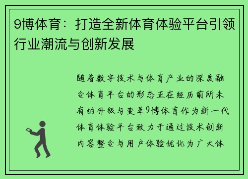 9博体育：打造全新体育体验平台引领行业潮流与创新发展