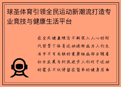 球圣体育引领全民运动新潮流打造专业竞技与健康生活平台 球圣体育引领全民运动新潮流打造专业竞技与健康生活平台