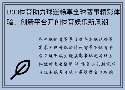 B33体育助力球迷畅享全球赛事精彩体验，创新平台开创体育娱乐新风潮