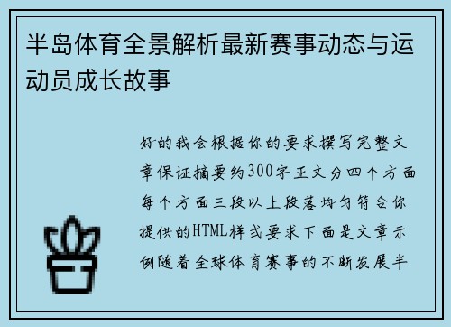 半岛体育全景解析最新赛事动态与运动员成长故事