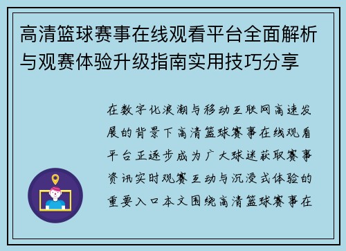 高清篮球赛事在线观看平台全面解析与观赛体验升级指南实用技巧分享
