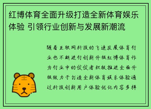 红博体育全面升级打造全新体育娱乐体验 引领行业创新与发展新潮流