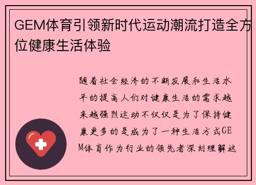 GEM体育引领新时代运动潮流打造全方位健康生活体验