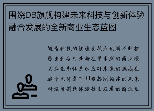 围绕DB旗舰构建未来科技与创新体验融合发展的全新商业生态蓝图