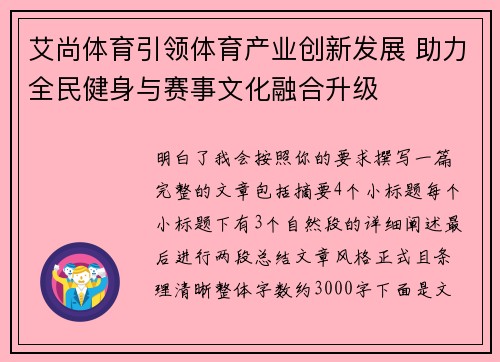 艾尚体育引领体育产业创新发展 助力全民健身与赛事文化融合升级 艾尚体育引领体育产业创新发展 助力全民健身与赛事文化融合升级