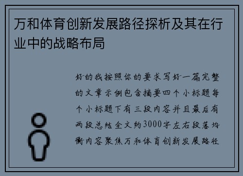 万和体育创新发展路径探析及其在行业中的战略布局 万和体育创新发展路径探析及其在行业中的战略布局