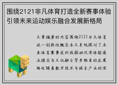 围绕2121非凡体育打造全新赛事体验引领未来运动娱乐融合发展新格局 围绕2121非凡体育打造全新赛事体验引领未来运动娱乐融合发展新格局