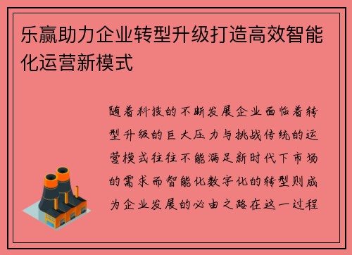 乐赢助力企业转型升级打造高效智能化运营新模式