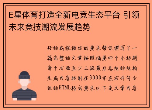E星体育打造全新电竞生态平台 引领未来竞技潮流发展趋势