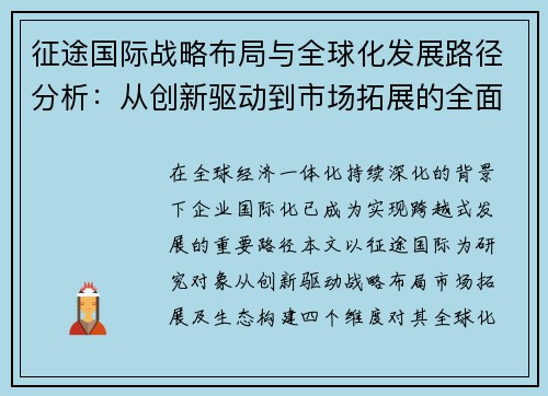 征途国际战略布局与全球化发展路径分析：从创新驱动到市场拓展的全面探讨
