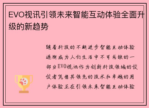 EVO视讯引领未来智能互动体验全面升级的新趋势
