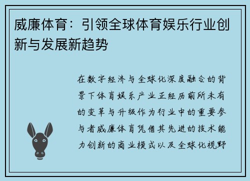 威廉体育：引领全球体育娱乐行业创新与发展新趋势