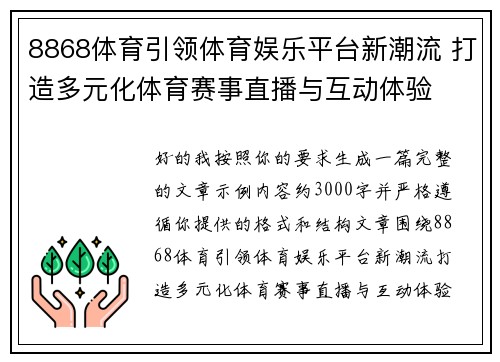 8868体育引领体育娱乐平台新潮流 打造多元化体育赛事直播与互动体验
