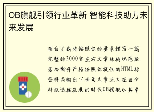OB旗舰引领行业革新 智能科技助力未来发展