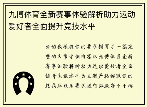九博体育全新赛事体验解析助力运动爱好者全面提升竞技水平