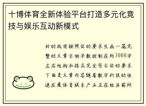 十博体育全新体验平台打造多元化竞技与娱乐互动新模式