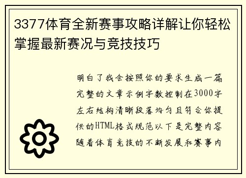3377体育全新赛事攻略详解让你轻松掌握最新赛况与竞技技巧