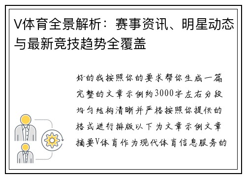 V体育全景解析：赛事资讯、明星动态与最新竞技趋势全覆盖