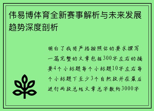 伟易博体育全新赛事解析与未来发展趋势深度剖析