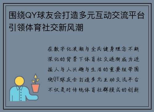 围绕QY球友会打造多元互动交流平台引领体育社交新风潮 围绕QY球友会打造多元互动交流平台引领体育社交新风潮