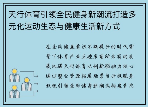 天行体育引领全民健身新潮流打造多元化运动生态与健康生活新方式
