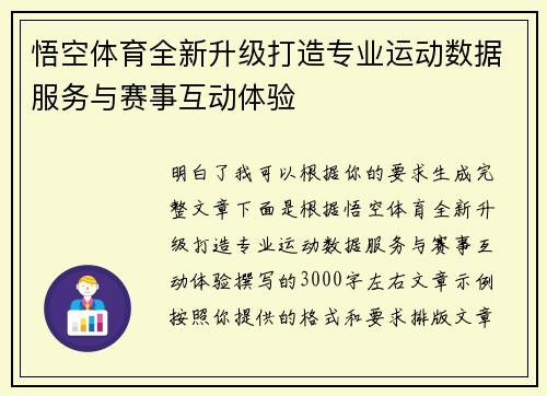 悟空体育全新升级打造专业运动数据服务与赛事互动体验
