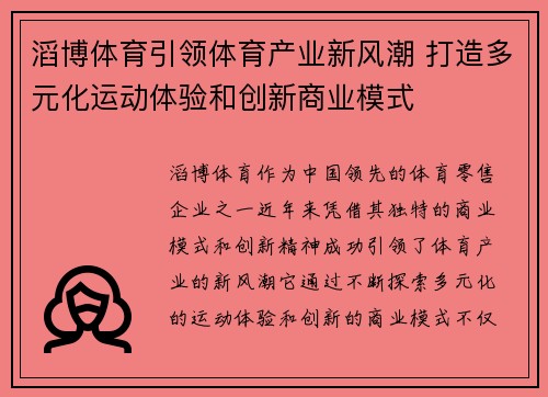 滔博体育引领体育产业新风潮 打造多元化运动体验和创新商业模式 滔博体育引领体育产业新风潮 打造多元化运动体验和创新商业模式