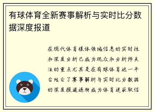 有球体育全新赛事解析与实时比分数据深度报道