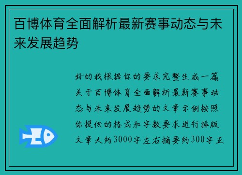 百博体育全面解析最新赛事动态与未来发展趋势