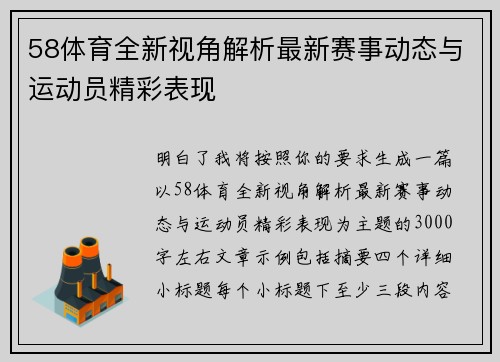 58体育全新视角解析最新赛事动态与运动员精彩表现 58体育全新视角解析最新赛事动态与运动员精彩表现