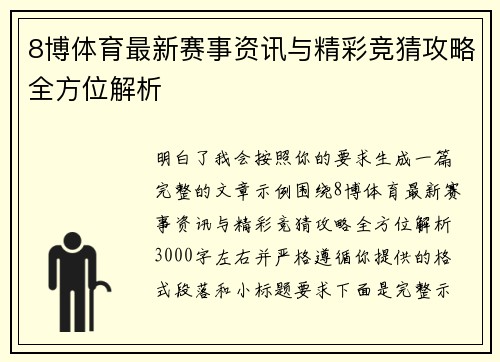 8博体育最新赛事资讯与精彩竞猜攻略全方位解析
