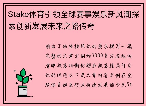 Stake体育引领全球赛事娱乐新风潮探索创新发展未来之路传奇