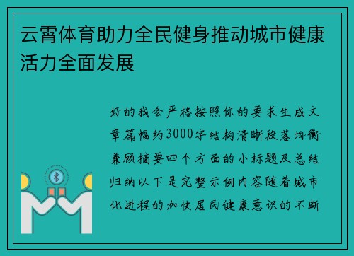 云霄体育助力全民健身推动城市健康活力全面发展