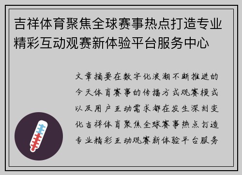 吉祥体育聚焦全球赛事热点打造专业精彩互动观赛新体验平台服务中心