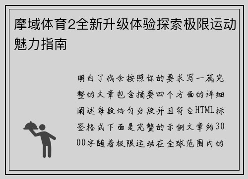 摩域体育2全新升级体验探索极限运动魅力指南