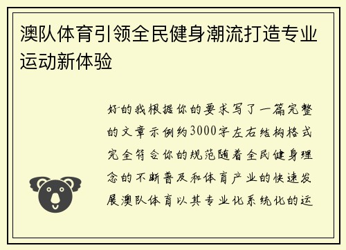澳队体育引领全民健身潮流打造专业运动新体验 澳队体育引领全民健身潮流打造专业运动新体验