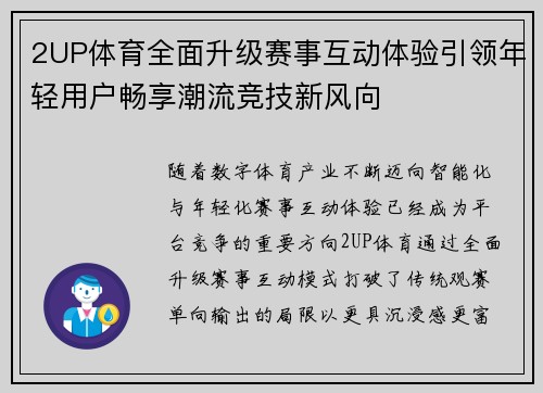 2UP体育全面升级赛事互动体验引领年轻用户畅享潮流竞技新风向