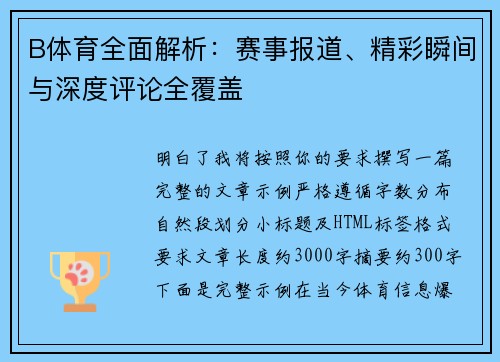 B体育全面解析:赛事报道、精彩瞬间与深度评论全覆盖 B体育全面解析:赛事报道、精彩瞬间与深度评论全覆盖
