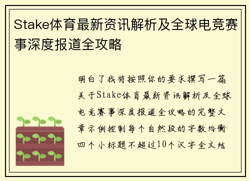 Stake体育最新资讯解析及全球电竞赛事深度报道全攻略