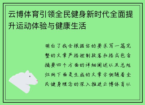 云博体育引领全民健身新时代全面提升运动体验与健康生活