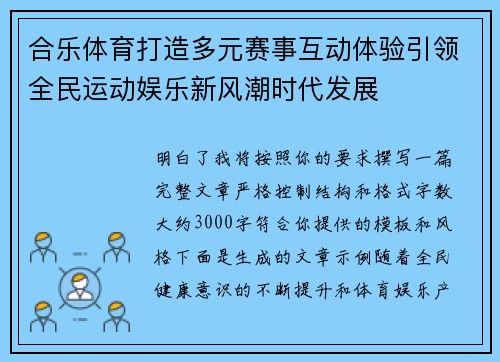 合乐体育打造多元赛事互动体验引领全民运动娱乐新风潮时代发展
