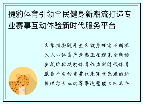 捷豹体育引领全民健身新潮流打造专业赛事互动体验新时代服务平台 捷豹体育引领全民健身新潮流打造专业赛事互动体验新时代服务平台
