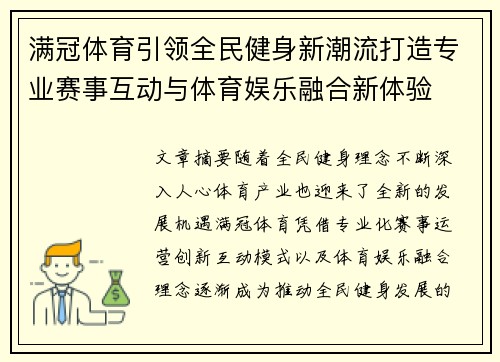 满冠体育引领全民健身新潮流打造专业赛事互动与体育娱乐融合新体验