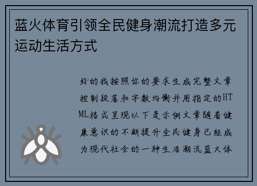 蓝火体育引领全民健身潮流打造多元运动生活方式