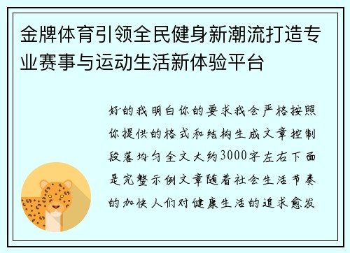 金牌体育引领全民健身新潮流打造专业赛事与运动生活新体验平台