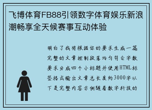 飞博体育FB88引领数字体育娱乐新浪潮畅享全天候赛事互动体验 飞博体育FB88引领数字体育娱乐新浪潮畅享全天候赛事互动体验