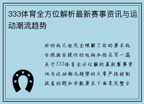 333体育全方位解析最新赛事资讯与运动潮流趋势