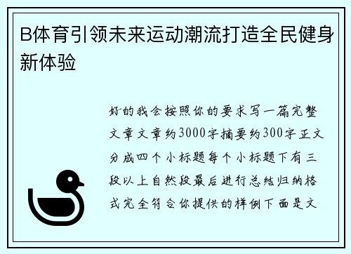 B体育引领未来运动潮流打造全民健身新体验