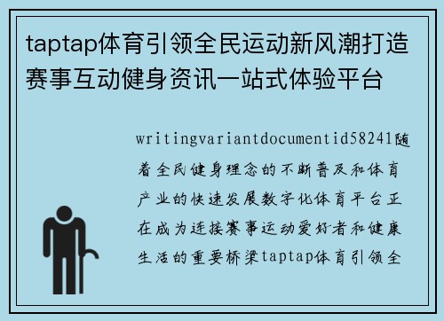 taptap体育引领全民运动新风潮打造赛事互动健身资讯一站式体验平台